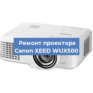 Ремонт проектора Canon XEED WUX500 в Санкт-Петербурге